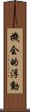 機会的浮動 Scroll