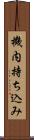 機内持ち込み Scroll