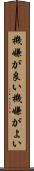 機嫌が良い Scroll
