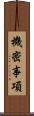 機密事項 Scroll