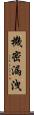 機密漏洩 Scroll