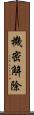 機密解除 Scroll