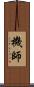 機師 Scroll