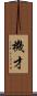 機才 Scroll