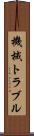 機械トラブル Scroll