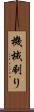 機械刷り Scroll