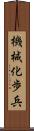 機械化歩兵 Scroll