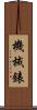 機械錶 Scroll