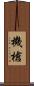 機槍 Scroll