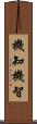 機知 Scroll