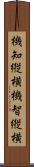 機知縦横 Scroll