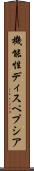 機能性ディスペプシア Scroll