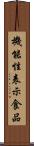 機能性表示食品 Scroll