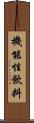 機能性飲料 Scroll