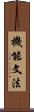 機能文法 Scroll