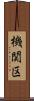 機関区 Scroll