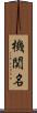 機関名 Scroll