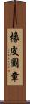 橡皮圖章 Scroll