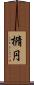 橢円 Scroll