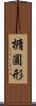 橢圓形 Scroll