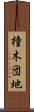 橦木団地 Scroll