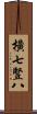 橫七豎八 Scroll