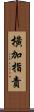 橫加指責 Scroll