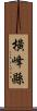 橫峰縣 Scroll