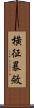 橫征暴斂 Scroll
