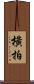 橫拍 Scroll