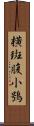 橫斑腹小鴞 Scroll