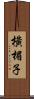 橫楣子 Scroll