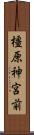 橿原神宮前 Scroll