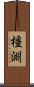 橿淵 Scroll