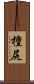 檀尻 Scroll