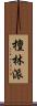 檀林派 Scroll