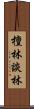 檀林 Scroll
