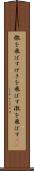 檄を飛ばす Scroll