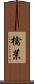 檎茉 Scroll