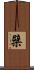檗 Scroll