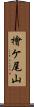 檜ケ尾山 Scroll