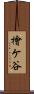 檜ケ谷 Scroll