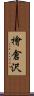 檜倉沢 Scroll