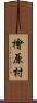 檜原村 Scroll