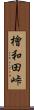 檜和田峠 Scroll