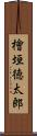 檜垣徳太郎 Scroll