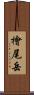 檜尾岳 Scroll