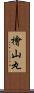 檜山丸 Scroll
