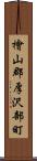 檜山郡厚沢部町 Scroll
