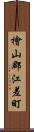 檜山郡江差町 Scroll